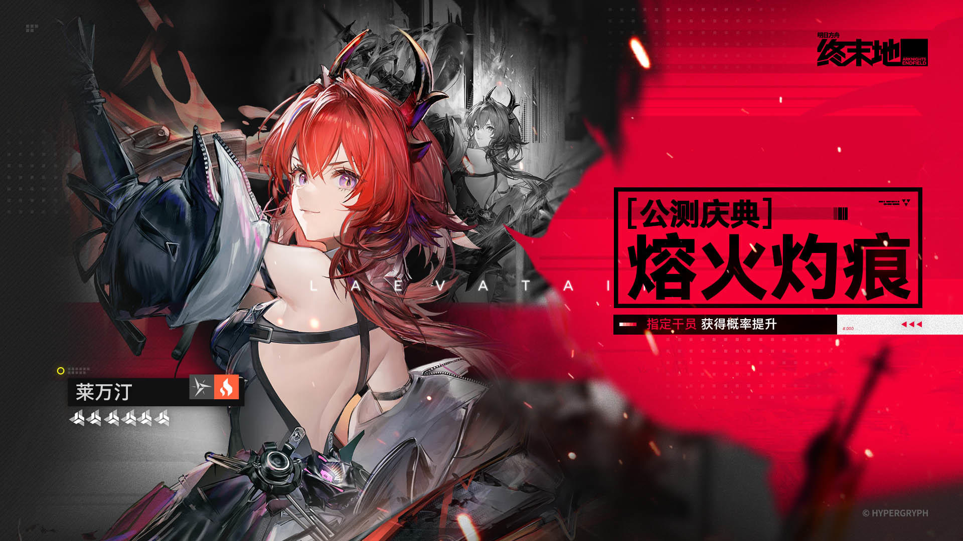 公测庆典「熔火灼痕」特许寻访说明