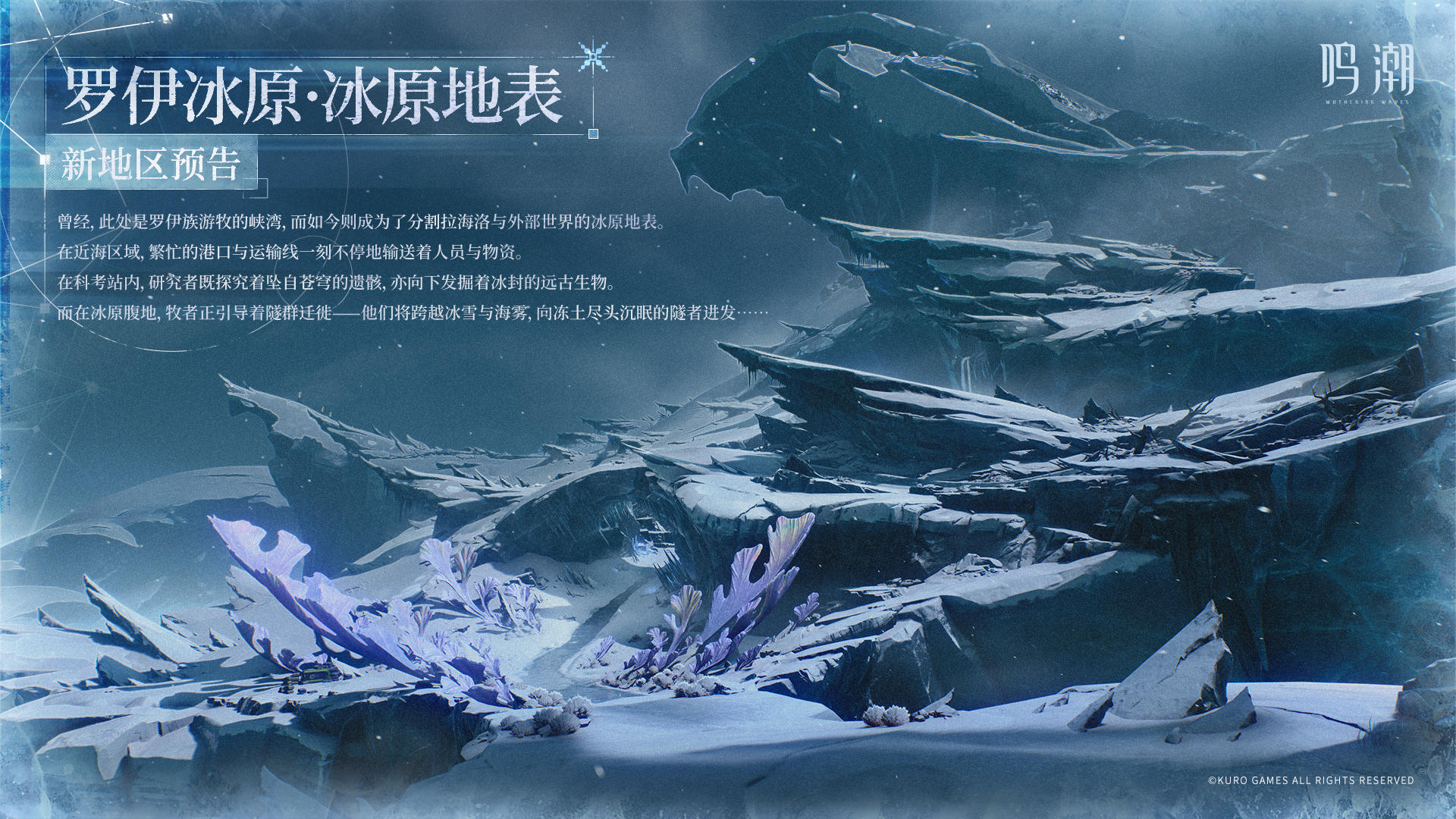 新地区预告 | 「罗伊冰原·冰原地表」即将开启！