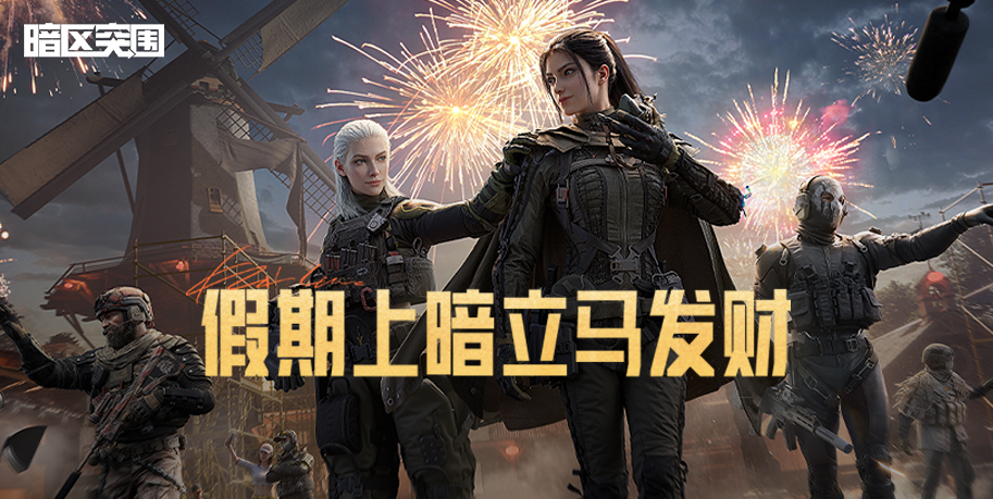 假期就上暗！三波福利送不停！