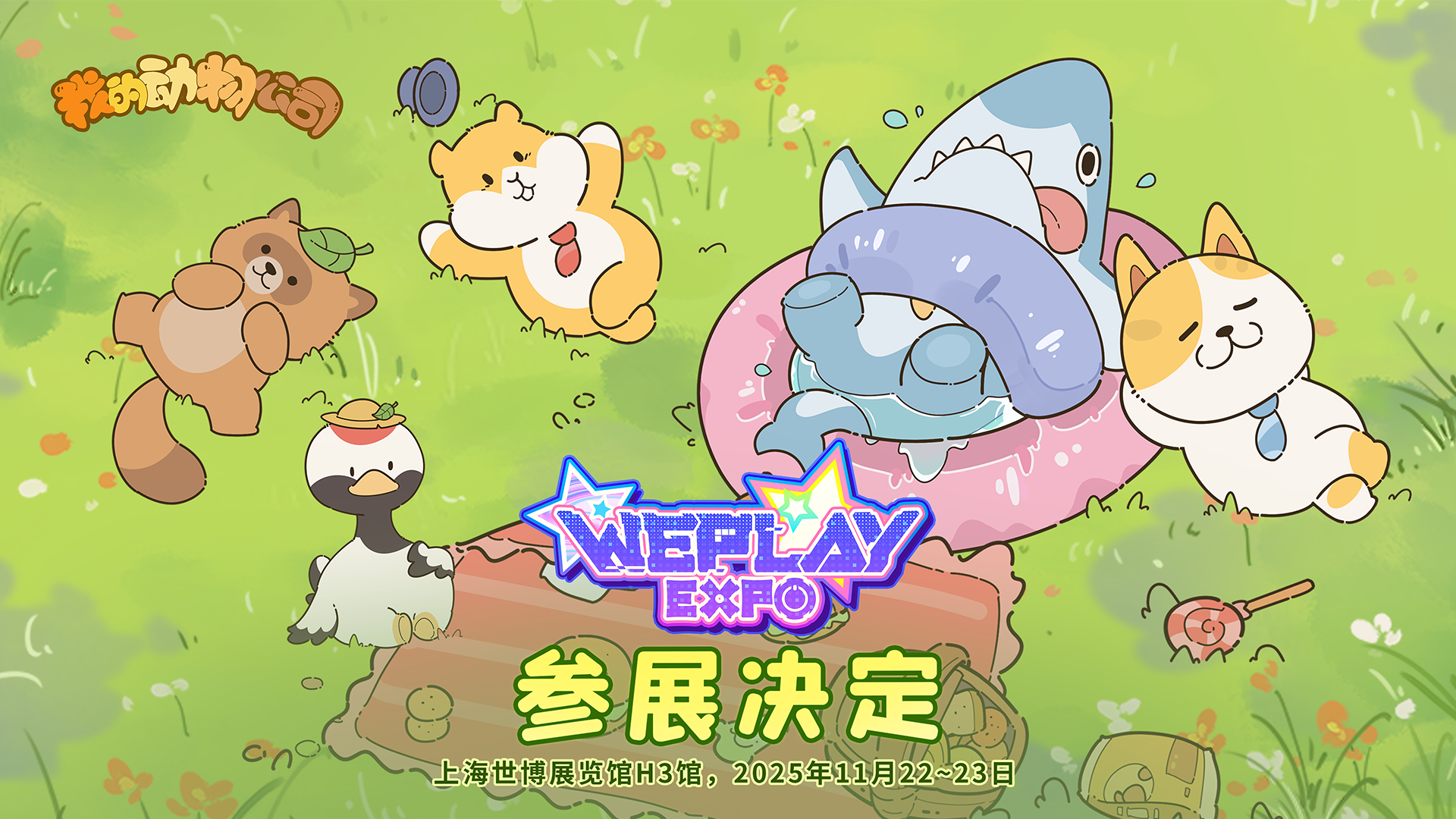 《我的动物公司》WePlay参展确认！