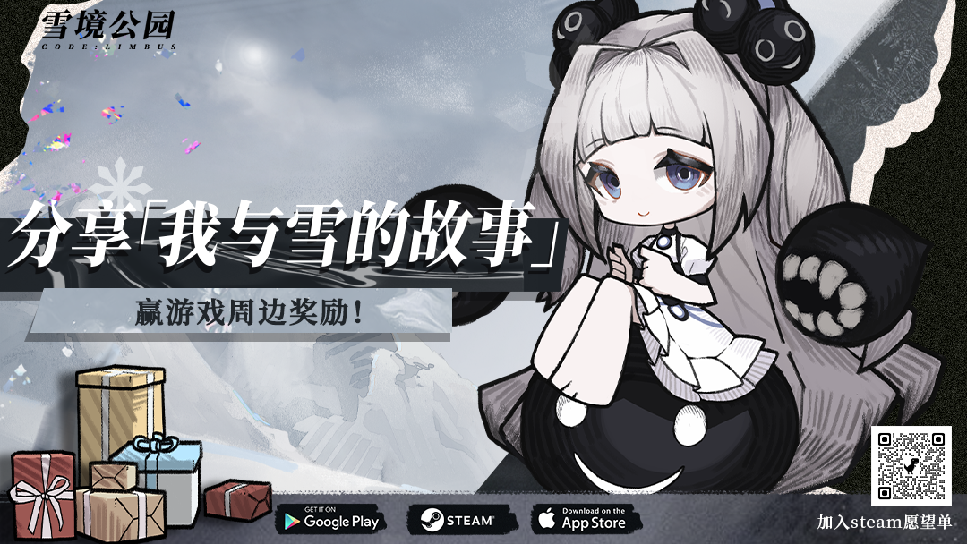 【雪境公园】【有奖话题】分享「我与雪的故事」，赢游戏周边奖励