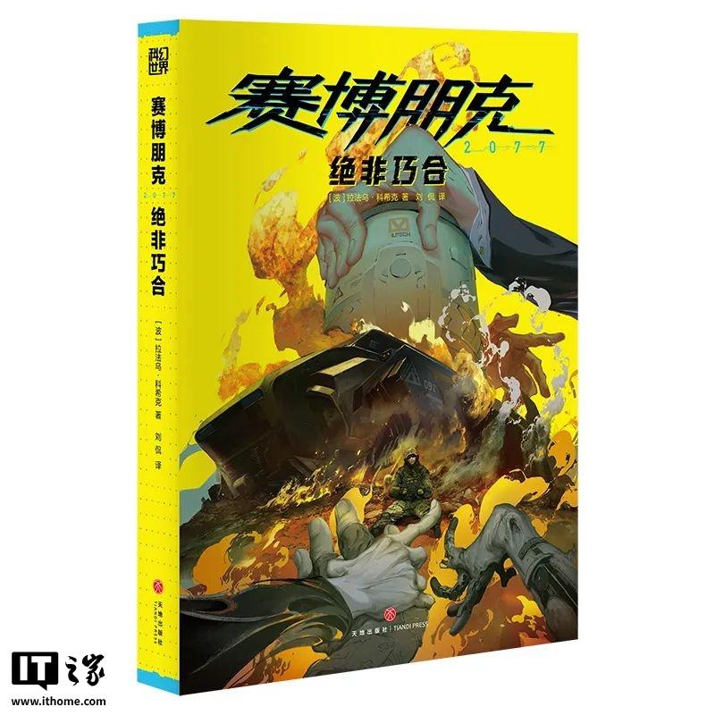《赛博朋克2077》首部官方小说中文版上架！