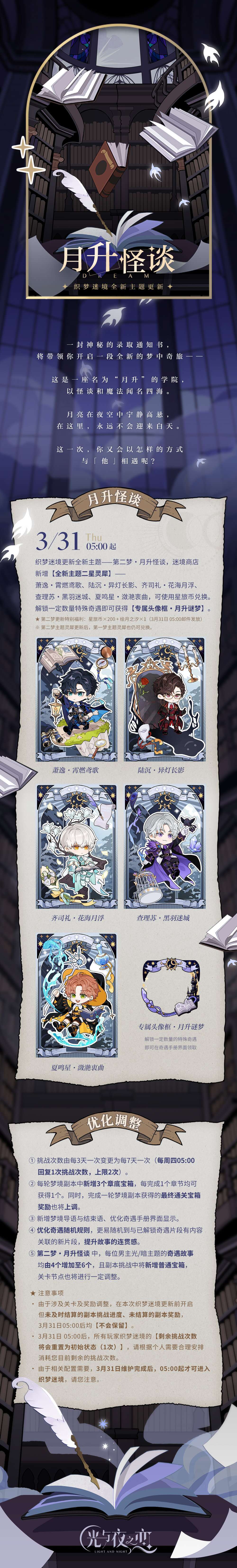 月升怪谈 | 织梦迷境全新主题更新