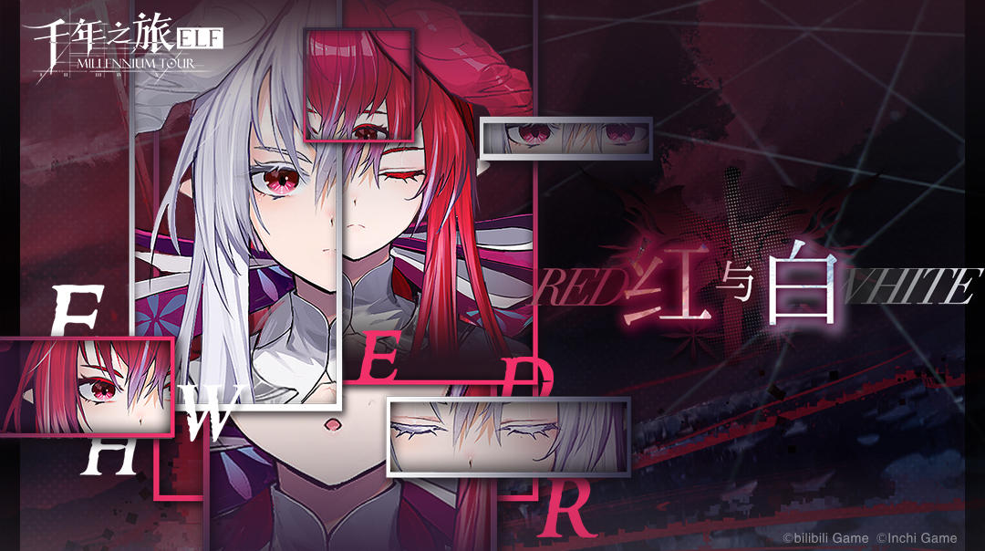 《千年之旅》✦「红与白」活动预告