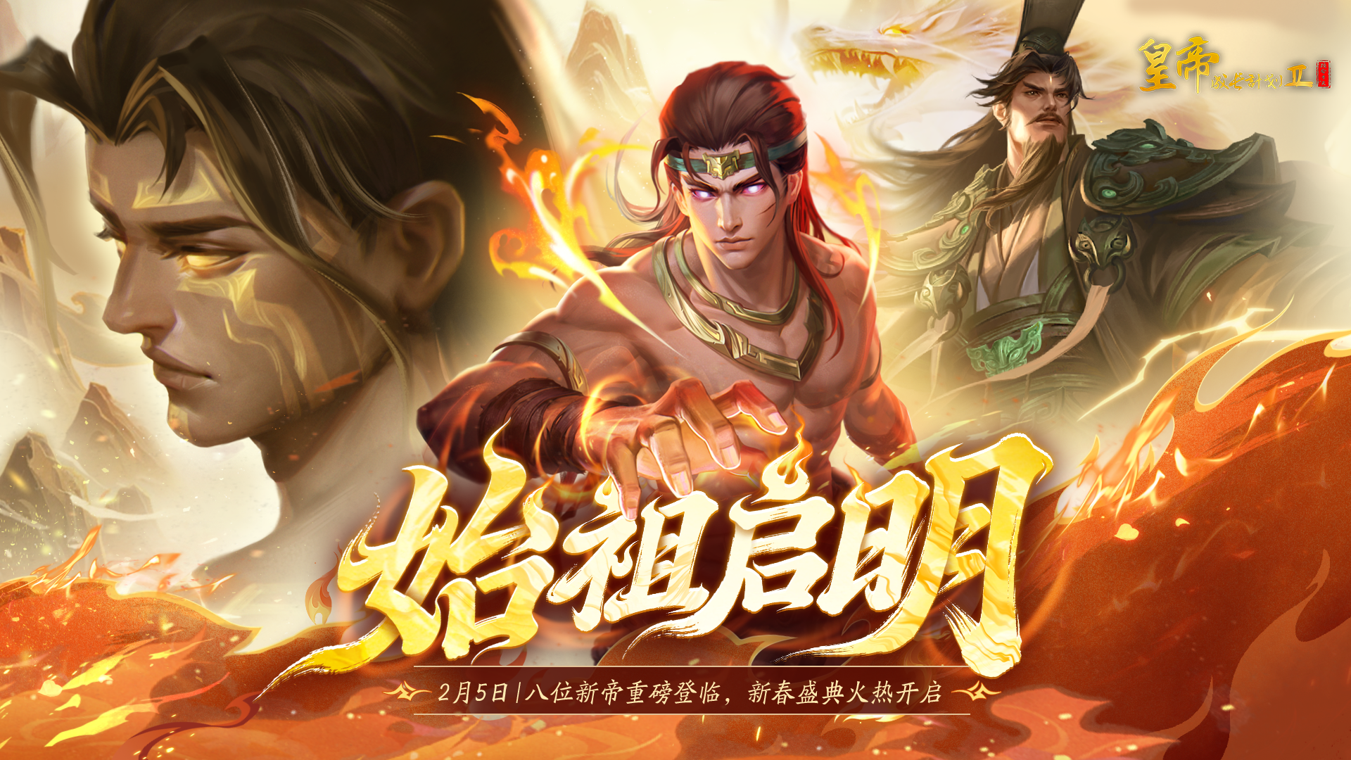 【版本前瞻】「始祖启明」版本定档2月5日，八位上古帝王登临！