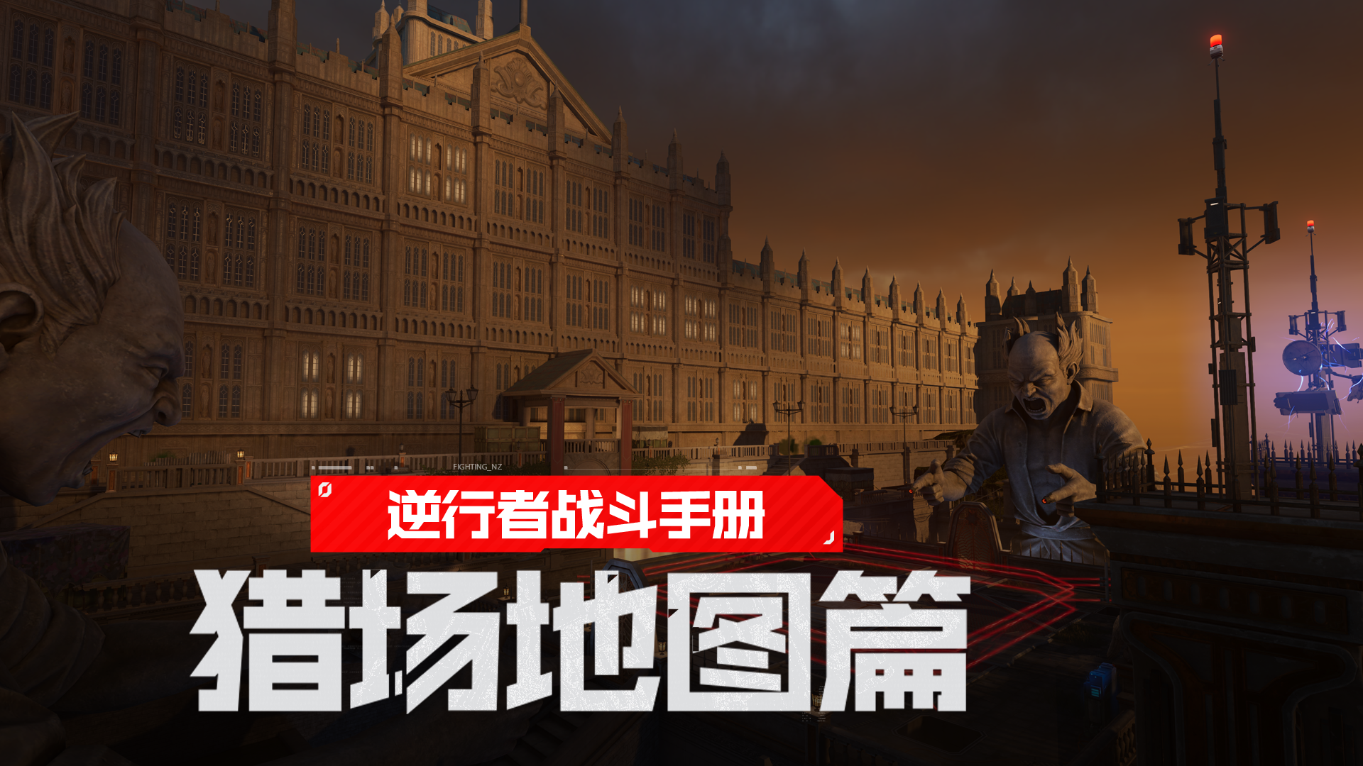 通览全图，爽刷猎场，助你玩转逆战未来！