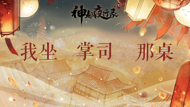 #神都夜行录##卯兔老板新店开业##吉兔驰跃贺嘉年#
「婉儿今年不坐小孩那桌！」
距离卯兔商行新春答谢宴开宴【1月17日20: 00】还有两小时!让婉儿康康大人们的座位在哪一桌!
大人,速速下班同婉鹅一同赴宴吧↓↓↓
CC链接: https://cc.163.com/347016386/
B站链接: https://live.bilibili.com/5613719
大人们在评论区分享