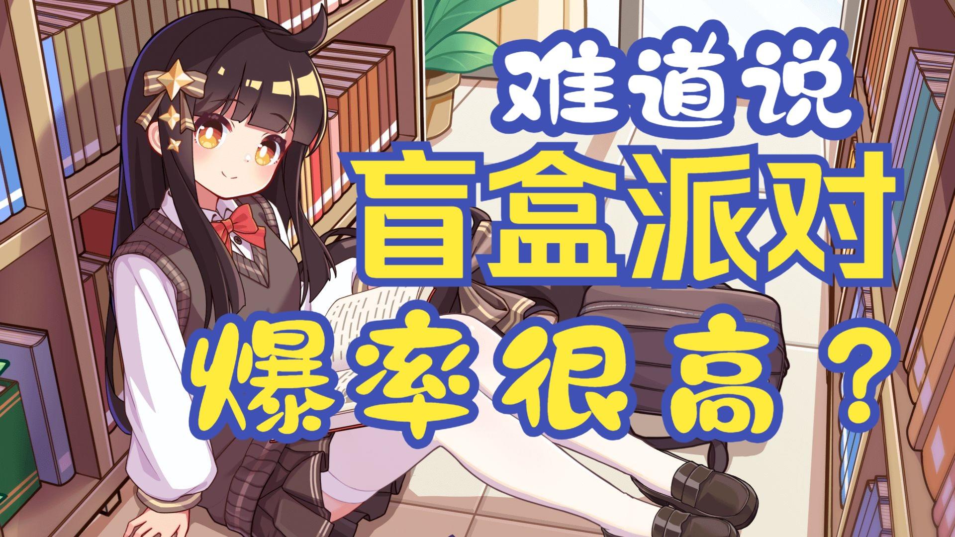 盲盒派对抽卡机制揭秘之概率（图文版）