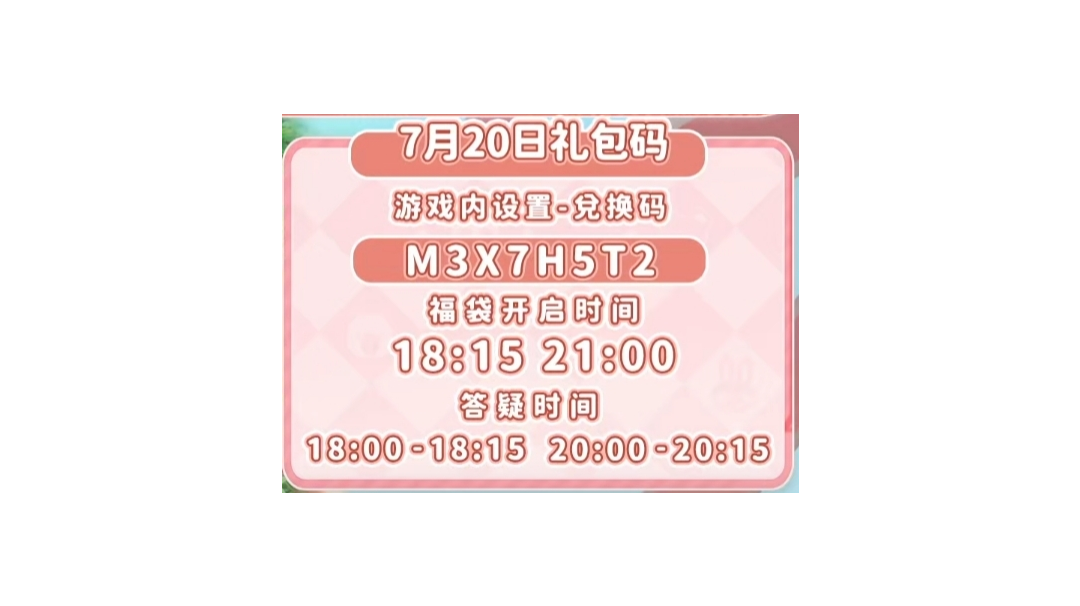 7.20兑换码：M3X7H5T2