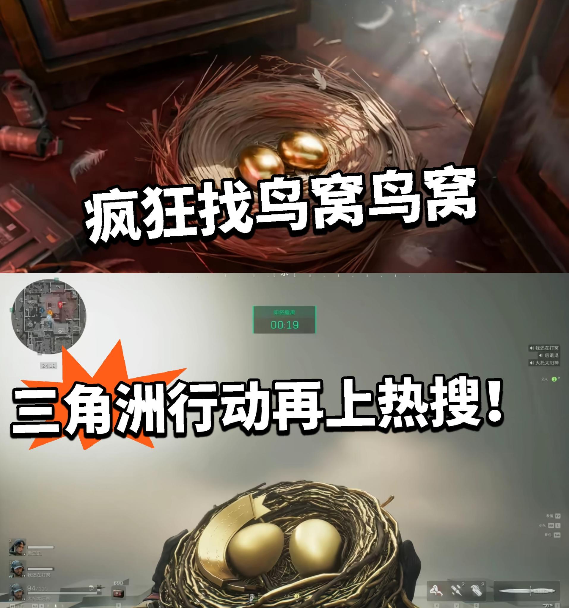 三角洲:掀起找鸟窝热潮！冲上热搜