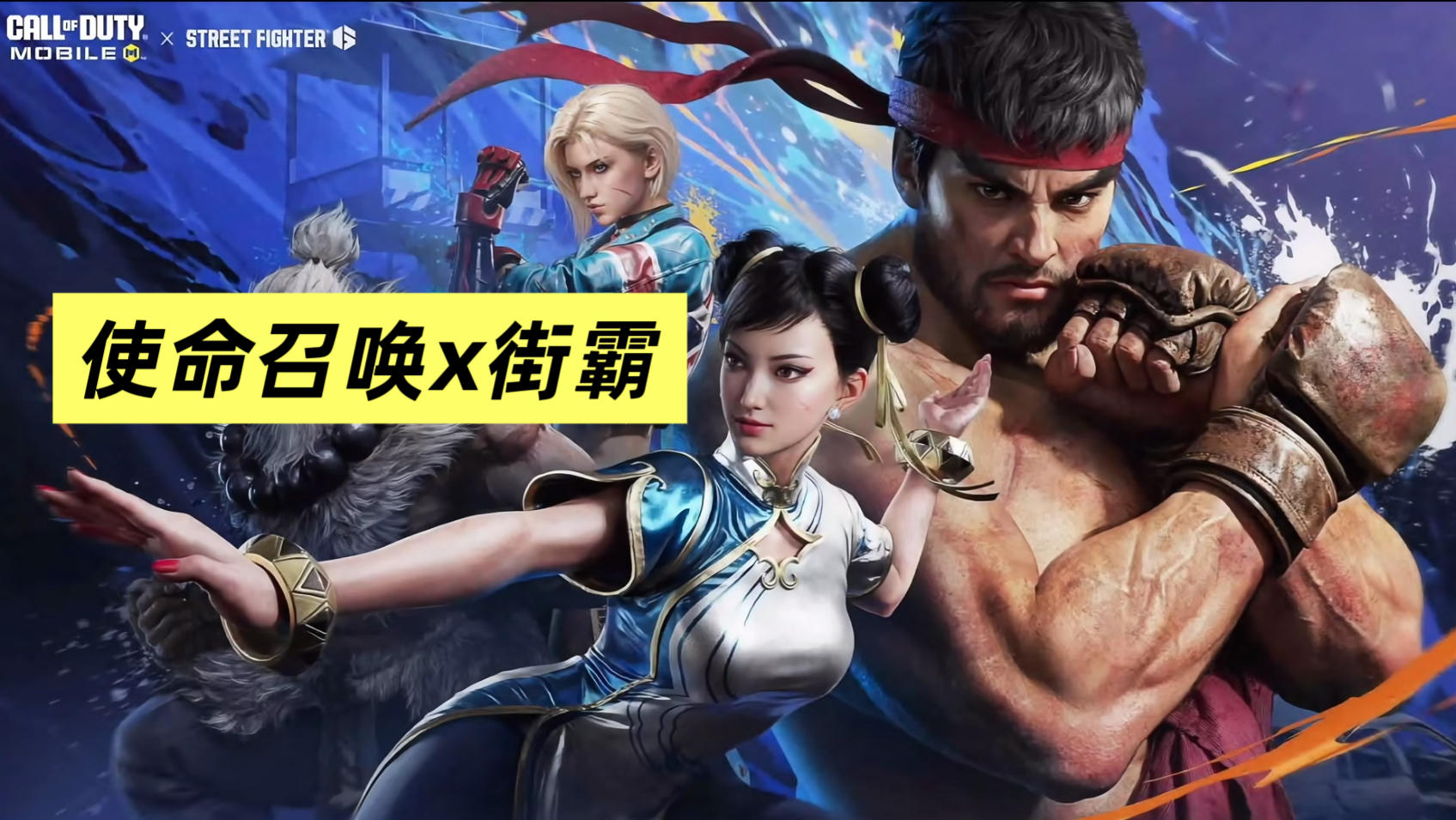 使命召唤x街头霸王：新联动！低价系列传说