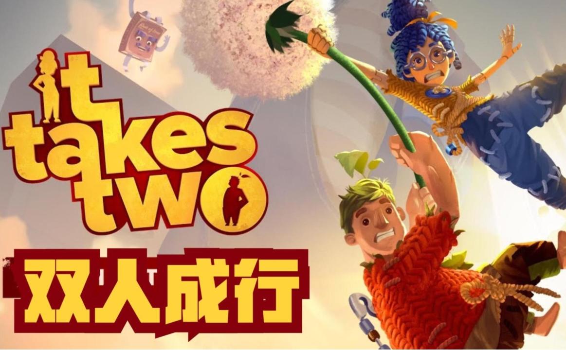 Steam游戏评测 No.894《It takes two》截图