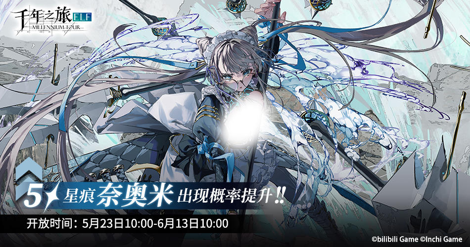 《千年之旅》▍活动限时召唤预告——【侦探女仆】