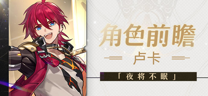 角色前瞻 | 卢卡