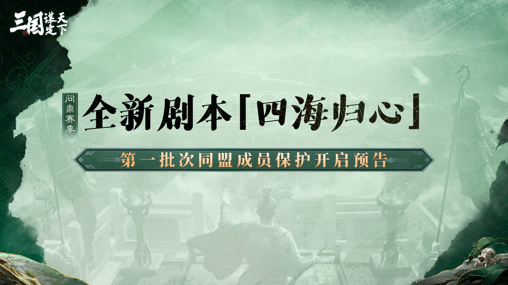 问鼎赛季全新剧本「四海归心」第一批次同盟成员保护开启预告
