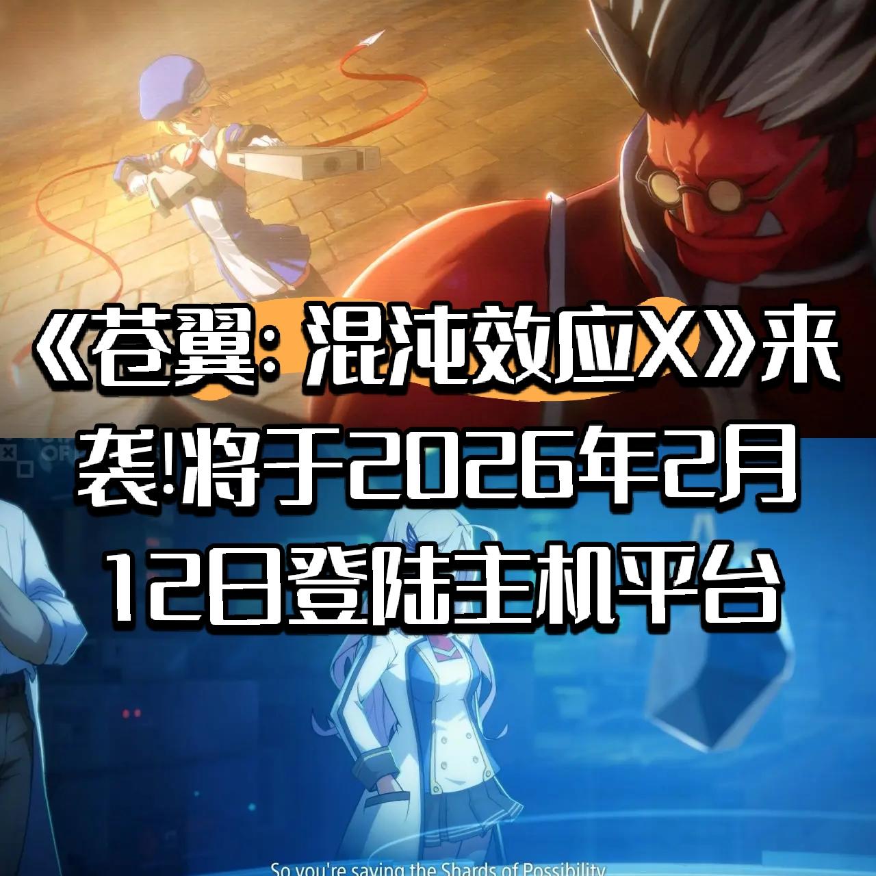 《苍翼：混沌效应X》正式公布!