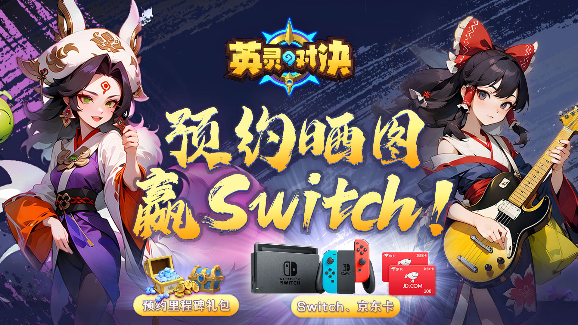 英灵对决预约赢京东卡、Switch！多轮抽奖总有你！（已开奖第十轮结束）