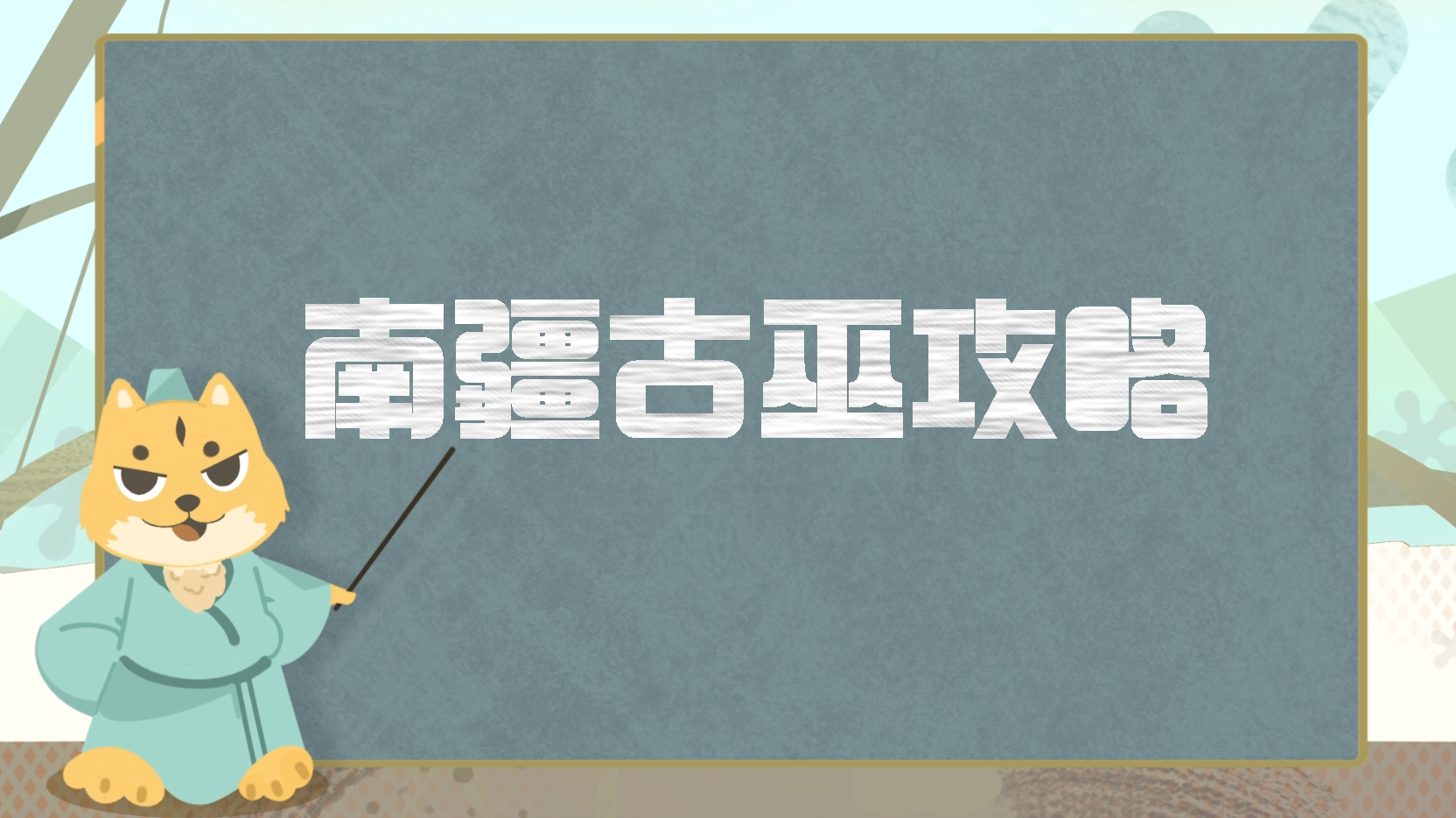 门派攻略丨南疆古巫超详细攻略分享，全方位解析如何打造一个合格的南疆