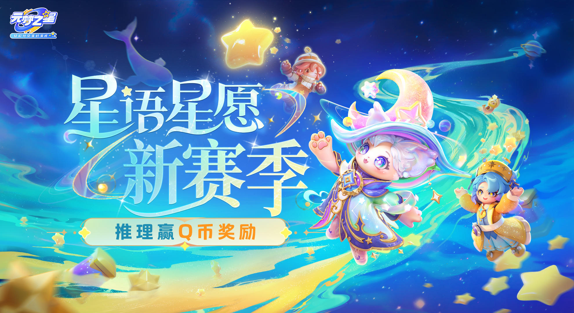 【已开奖】赛季有奖 | "星语星愿"新赛季开启，推理密码赢Q币奖励