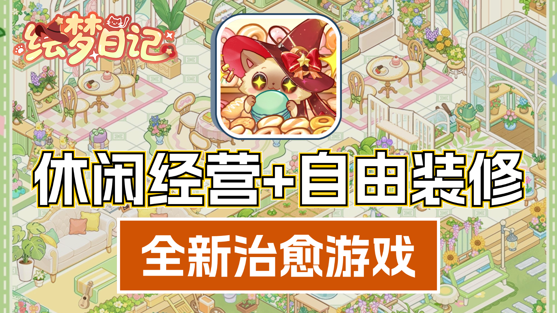 画风超可爱的休闲经营游戏❗亲手装修属于自己的温馨小家❗