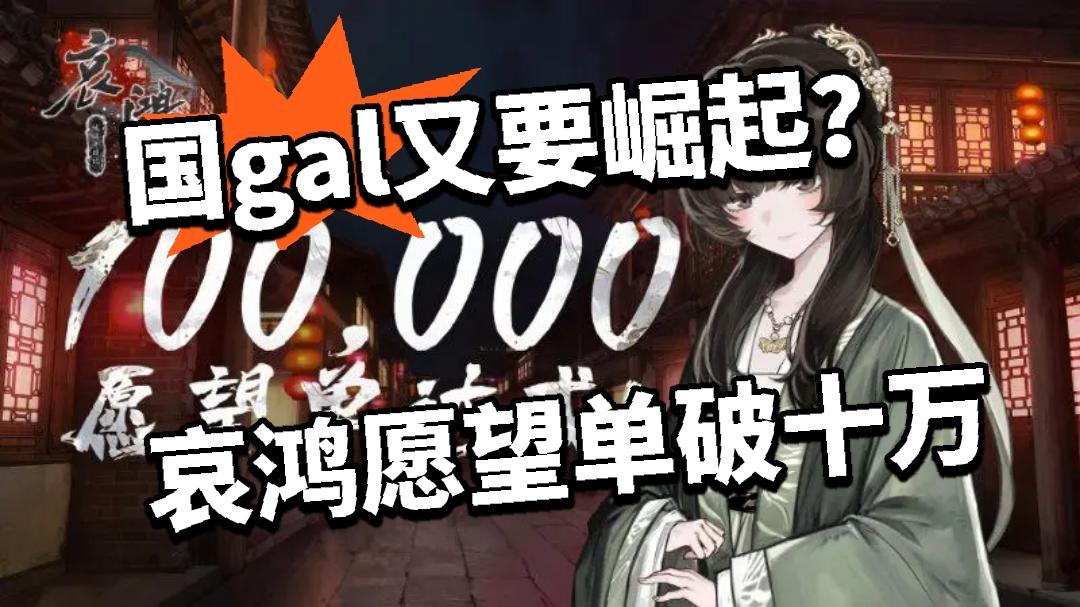 国gal又要崛起？哀鸿Steam愿望单破十万