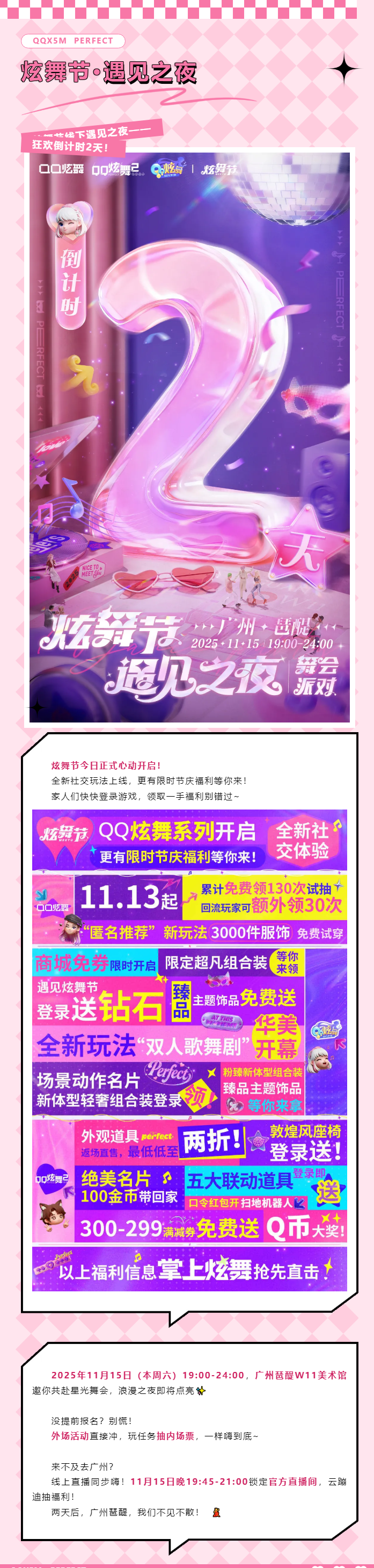 炫舞节已开启！限时福利登录领~ 线下遇见之夜狂欢倒计时2天！