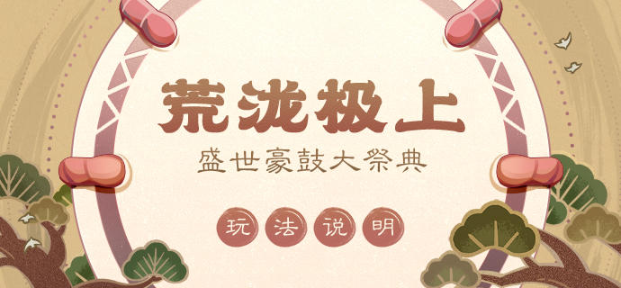 「荒泷极上盛世豪鼓大祭典」玩法说明