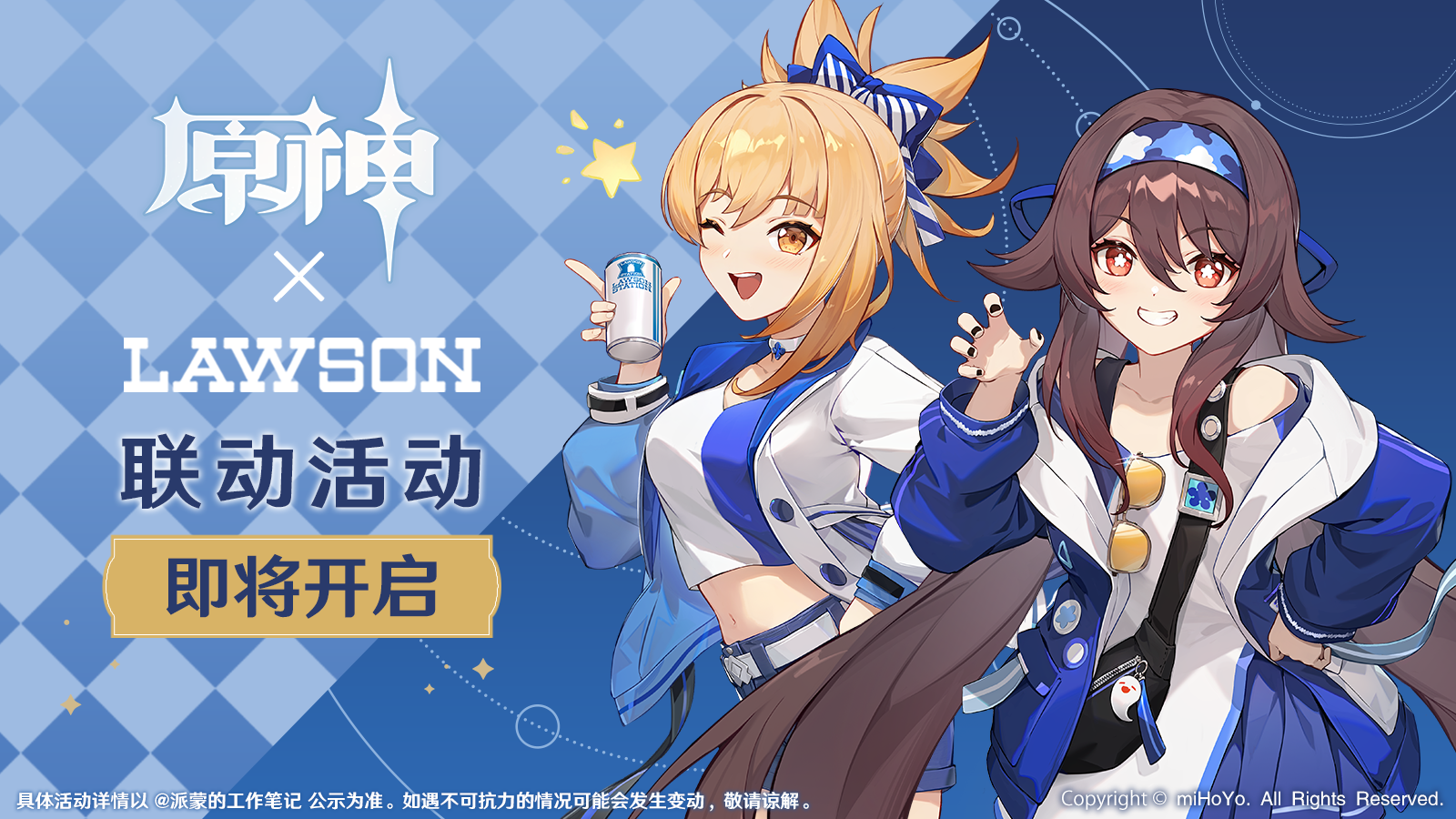 原神 × 罗森 | 联动活动即将开启