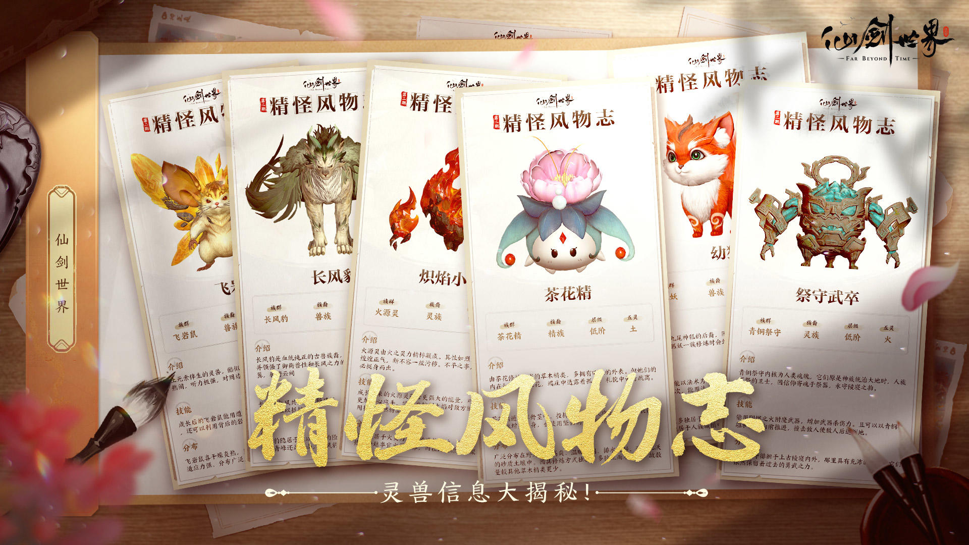 「精怪风物志」仙剑万物，共融共生