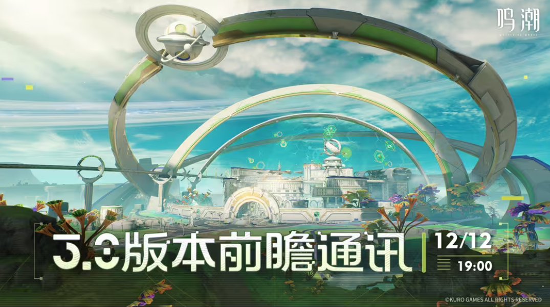 《鸣潮》3.0 动画短片公开，12月12日前瞻揭秘3.0版本全新内容