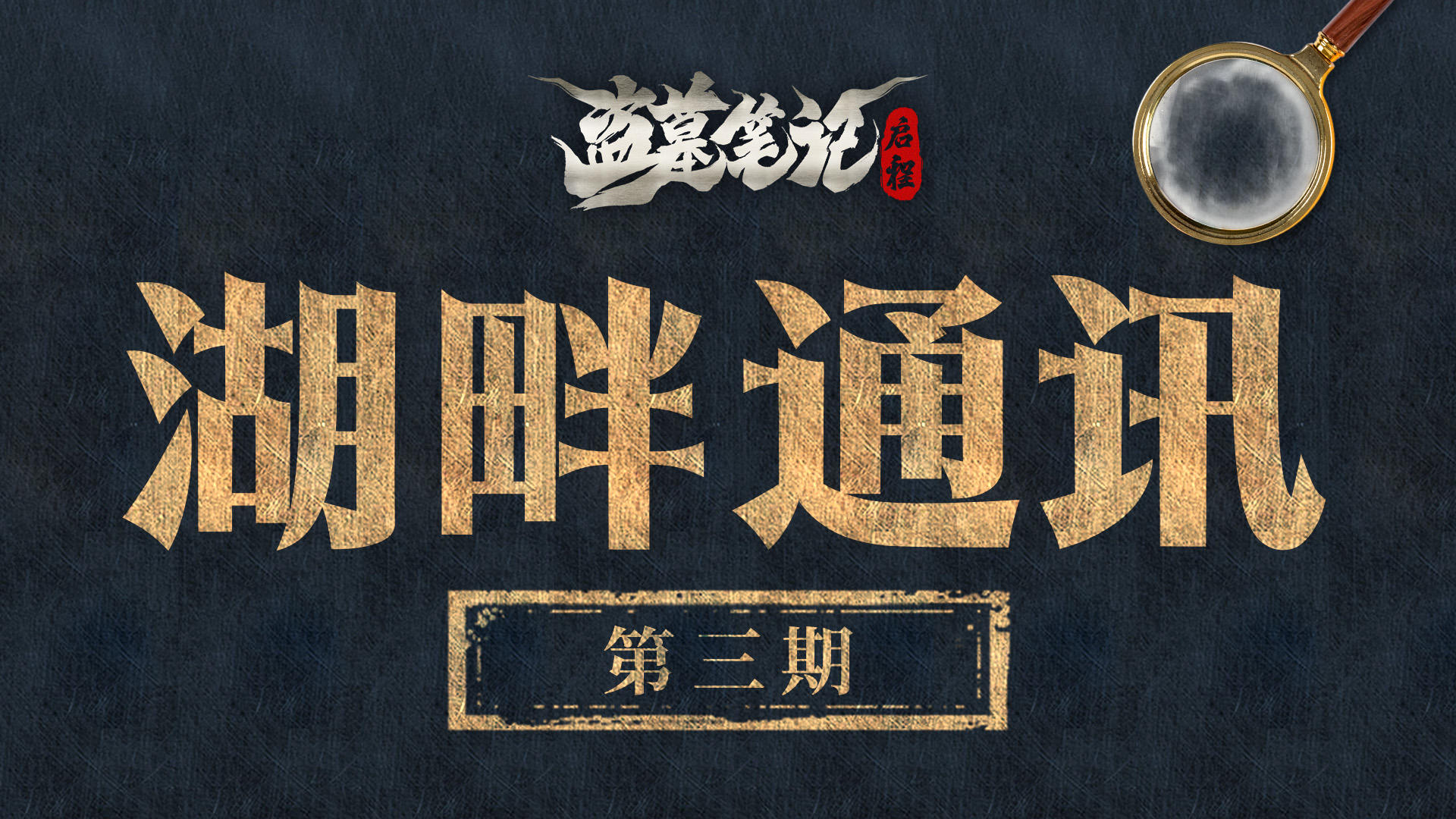湖畔通讯（三）全新玩法公开！