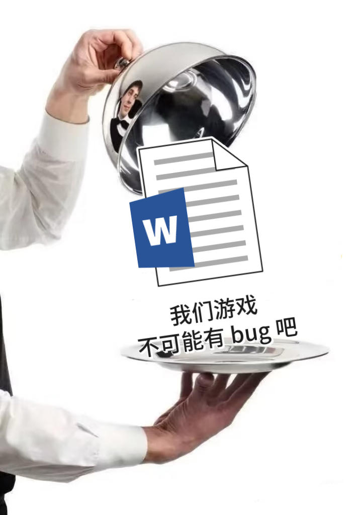 当你以为是 bug，其实是策划的一种浪漫