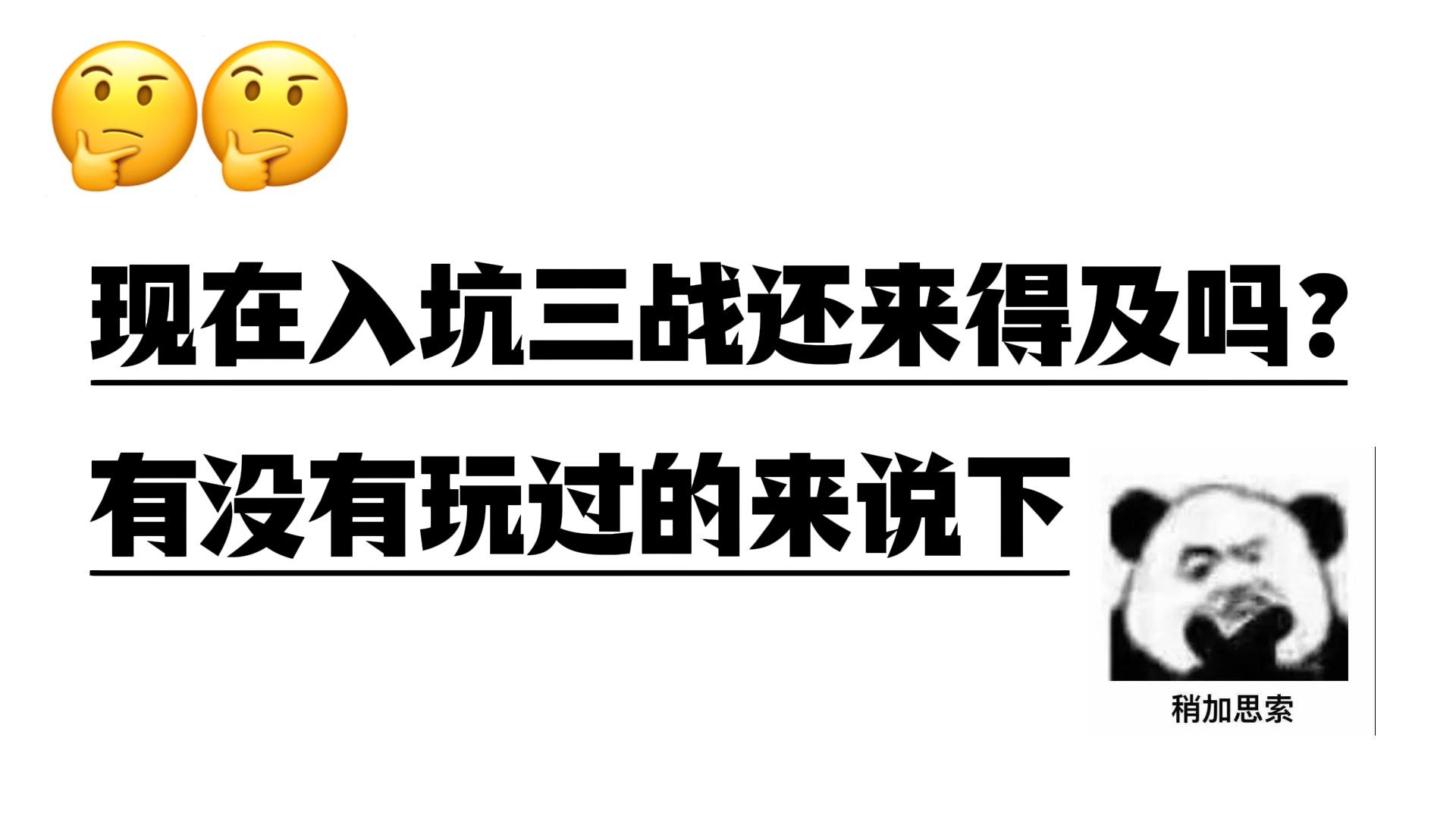 现在入坑三战还来得及吗