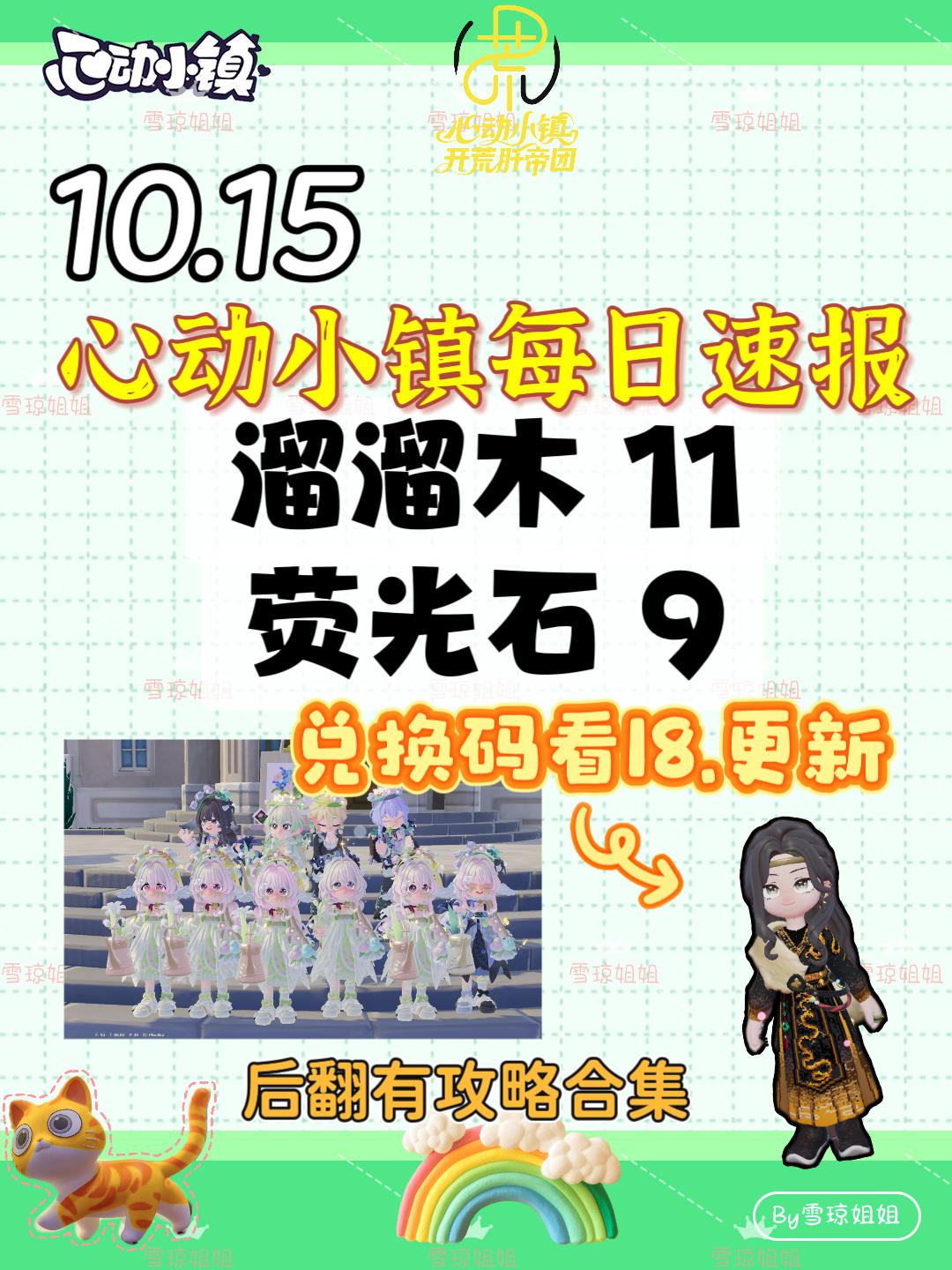 10.15硬核信息总览攻略合集（每日更新）
1SXR37MG
溜溜木11 荧光石9
💛庆典，潮流季用攻略
🩵其他重要图鉴攻略
💙精通攻略
🩷料理食谱总览（最初数据未改动）
💜每天必做，每周六必做
🩶游戏最新动态 #心动小镇攻略 #发现好游戏 #心动小镇