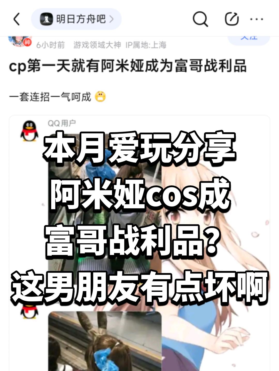 阿米娅cos成富哥战利品？这男朋友有点坏啊