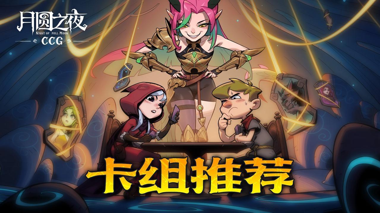 “CCG对决”卡组推荐DAY3