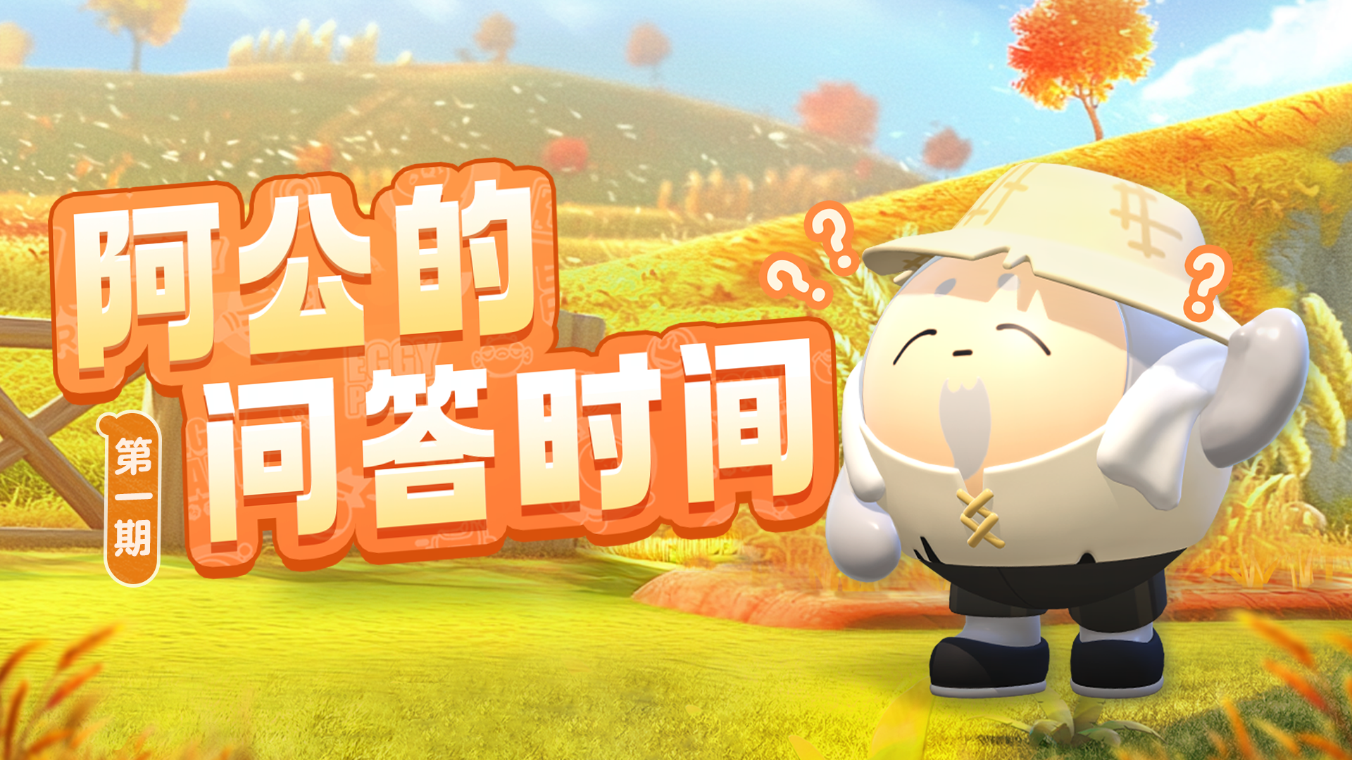 【疯狂农场】下架？称号？排行榜？阿公疯狂答疑中！