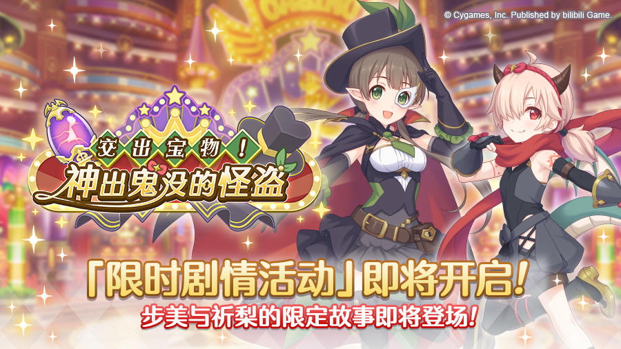 剧情活动「交出宝物！ 神出鬼没的怪盗」开展预告