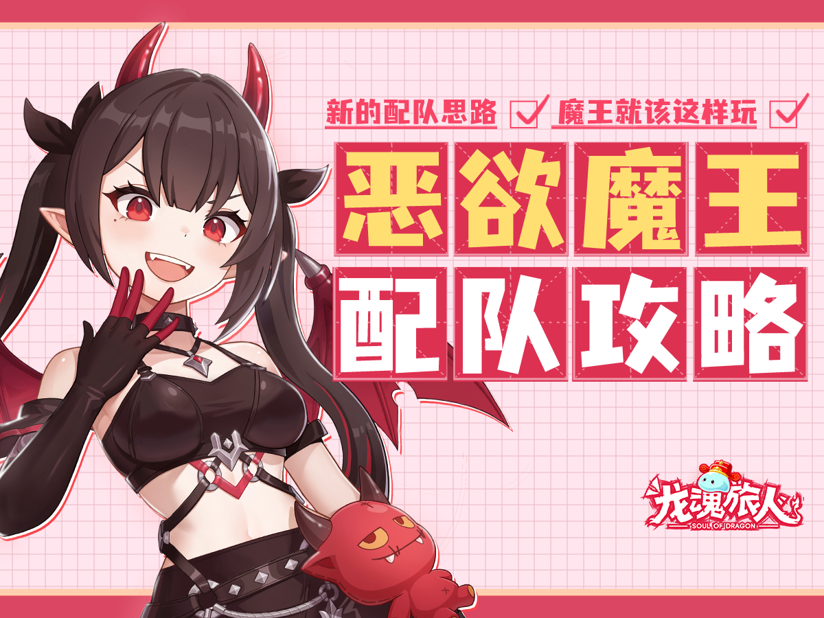 礼包码&攻略 | 恶欲魔王的顶级护航究竟有多猛？看完攻略直接get