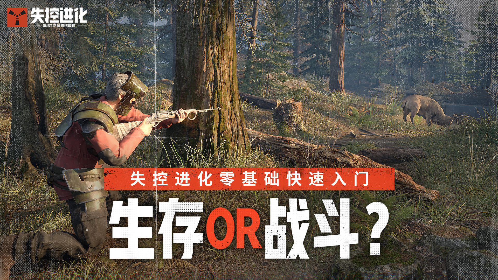 生存or战斗？一期视频带你玩转失控进化