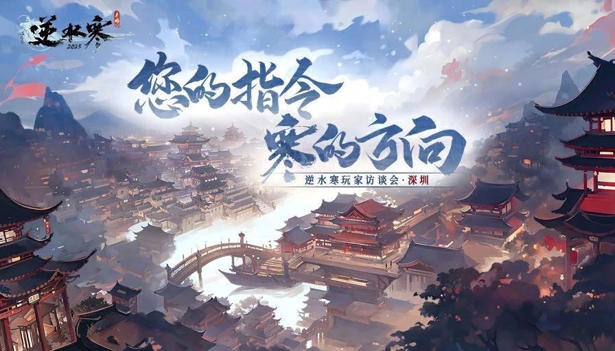 您的指令，寒的方向！9月6日（星期六），玩家访谈会·深圳站即将拉开帷幕！
相信各位同门在新版本的体验中，一定有不少期望想表达、许多建议想分享，期待各位同门在访谈会中畅所欲言，携手共建更美好的江湖！
即日起至8月25日20:00，扫描问卷二维码进行填写，9月3日至9月5日将与报名成功的同门确认报名信息，并在9月5日通过短信发送访谈活动邀请。