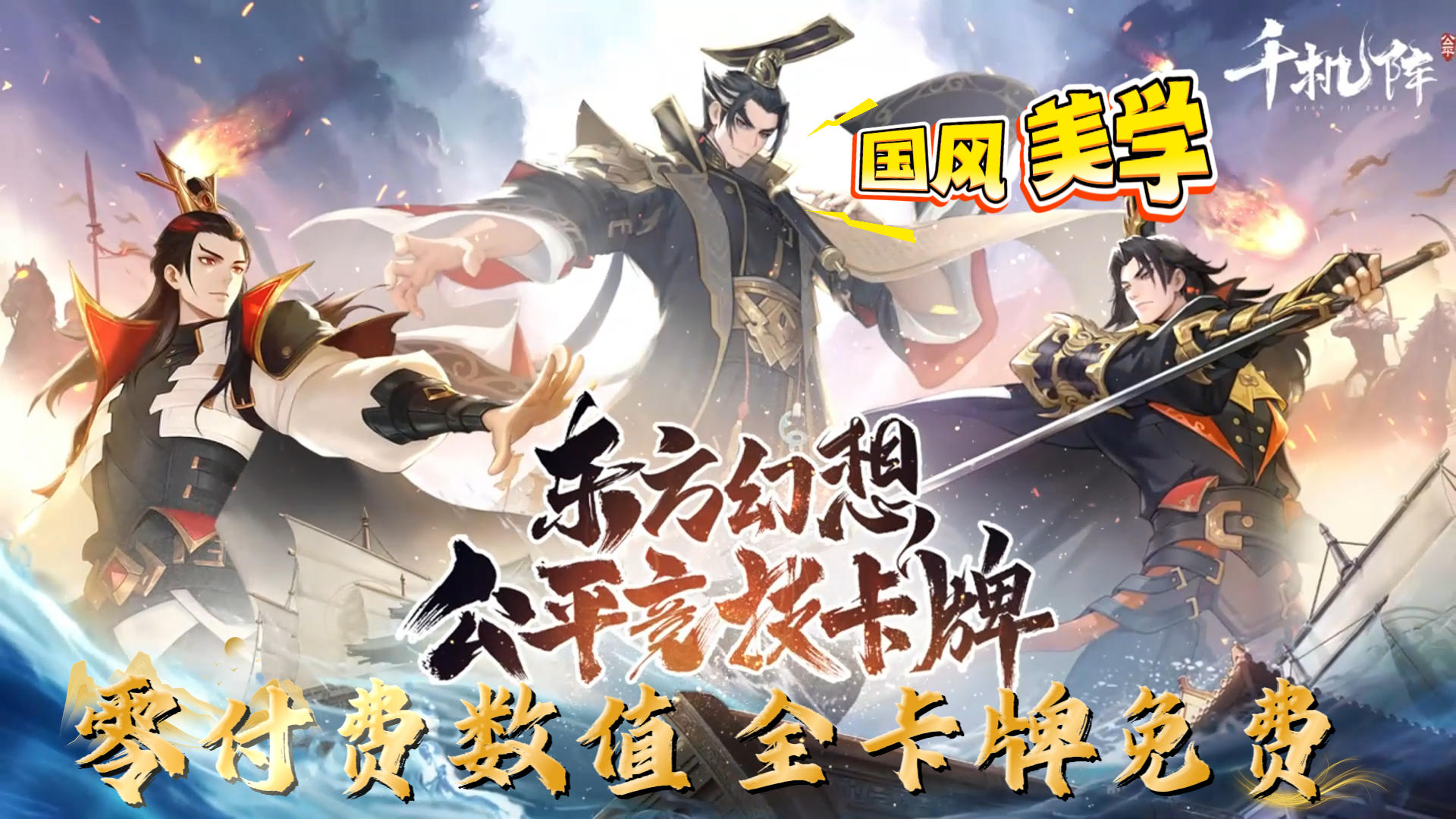 不充钱就能玩的卡牌手游！国风策卡新纪元《千机阵》