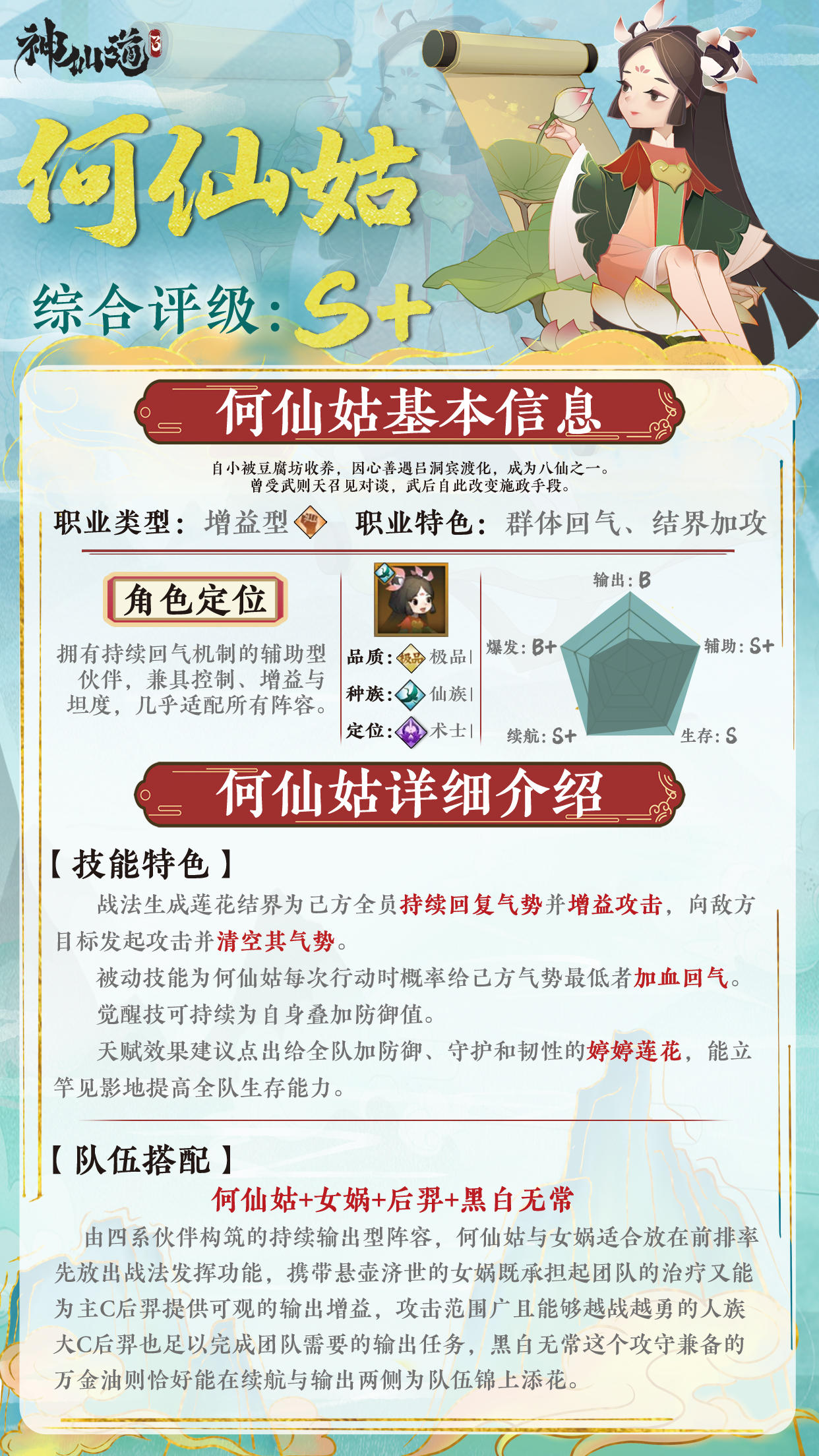 《神仙道3》伙伴图鉴——何仙姑