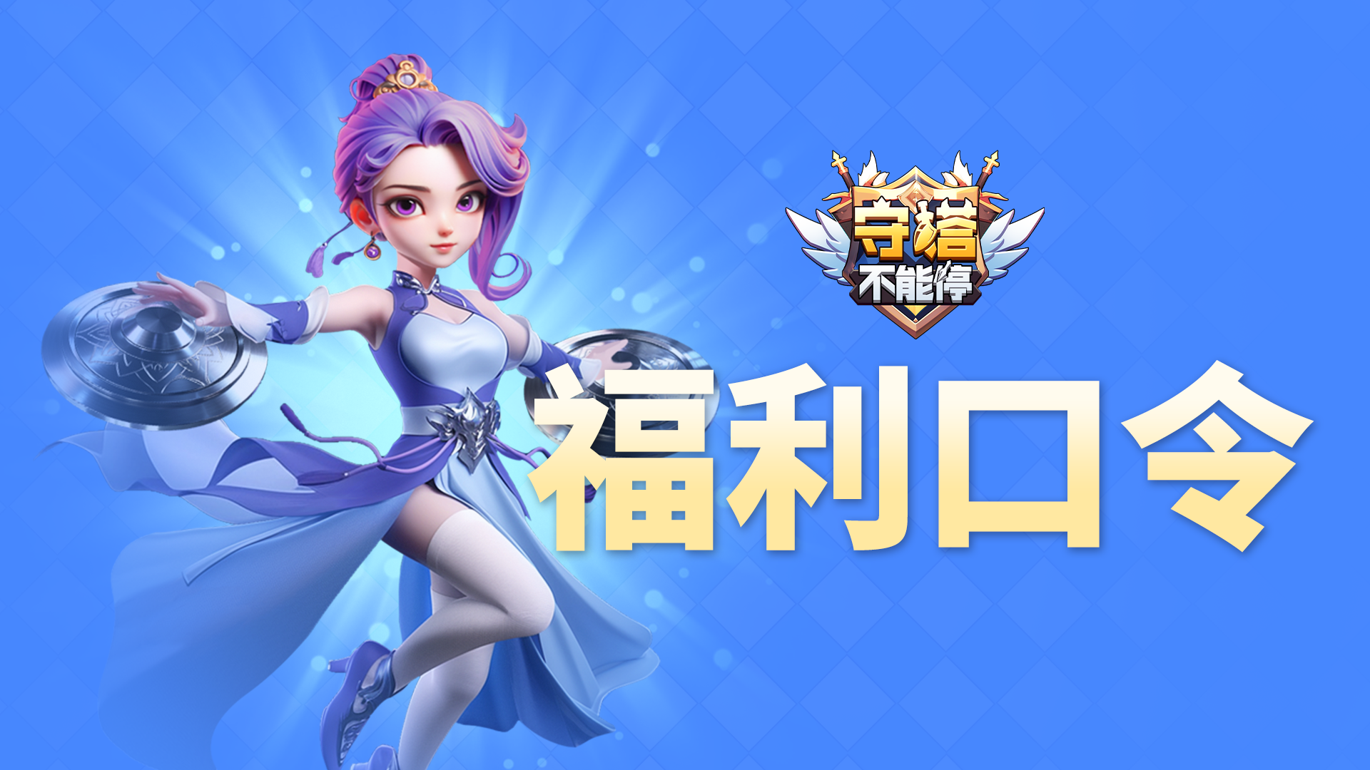 福利兑换码 第六弹