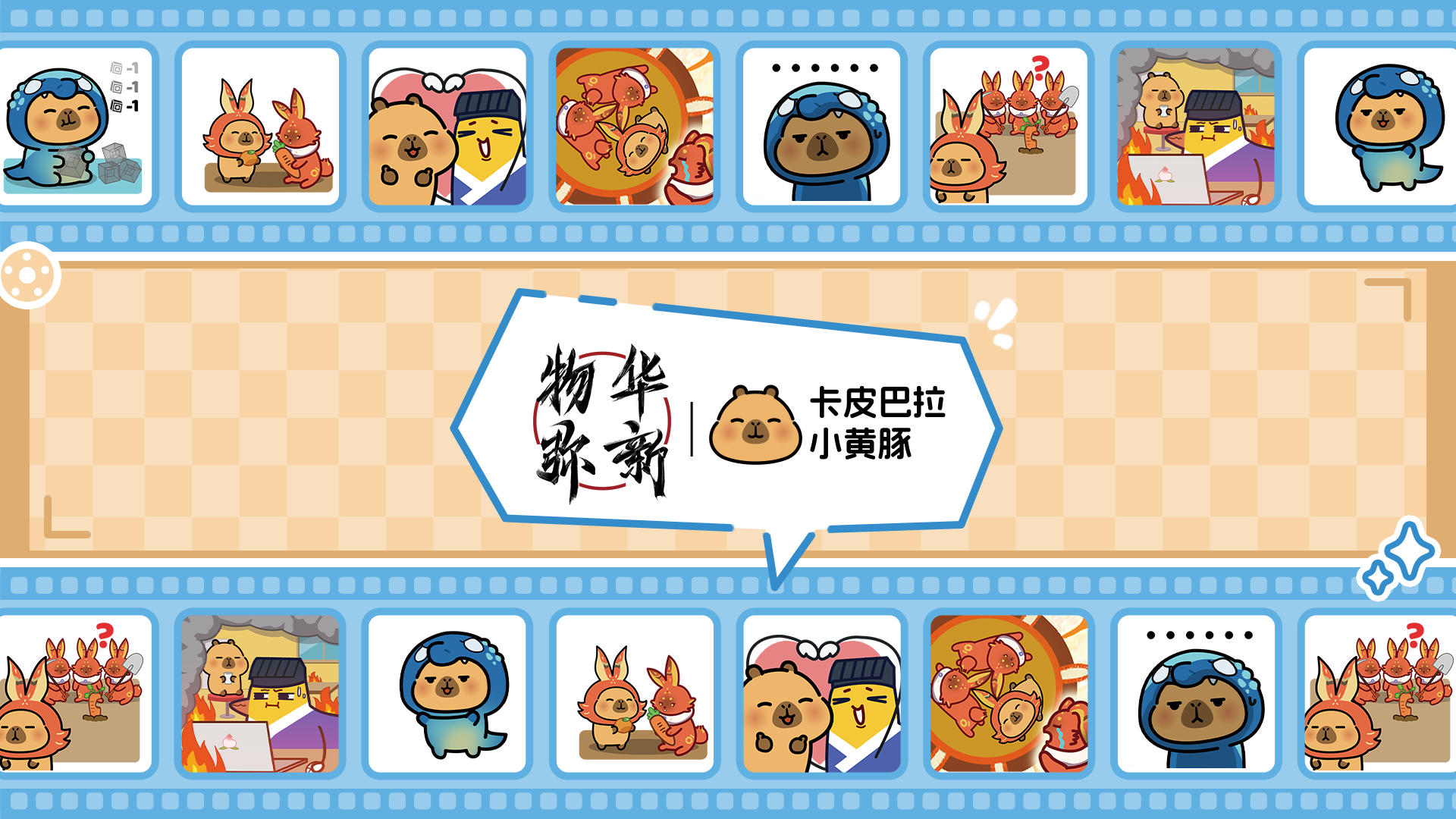 联动情报|卡皮巴拉小黄豚悄悄出现啦~