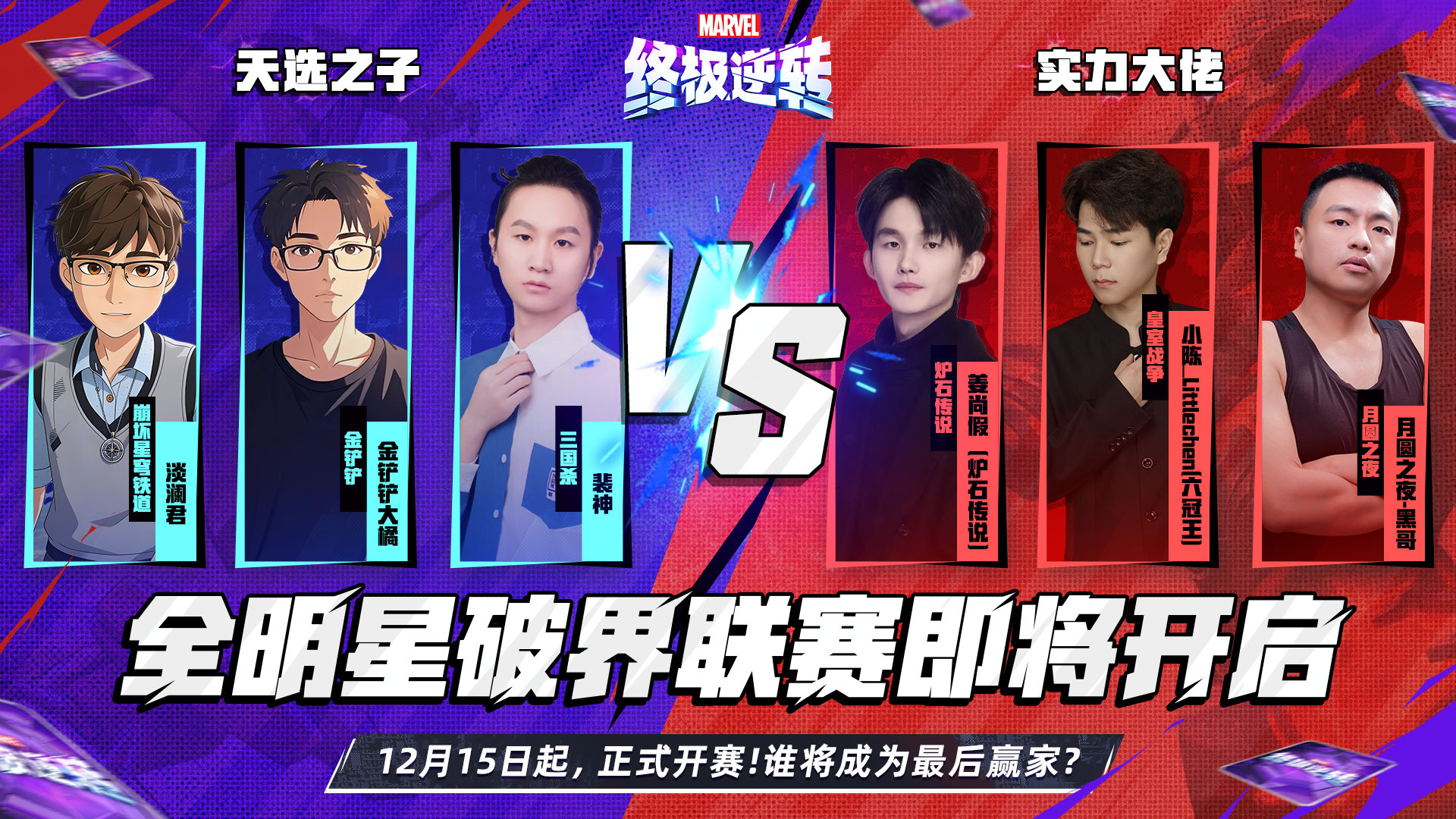 全明星破界联赛来袭！参与活动赢好礼