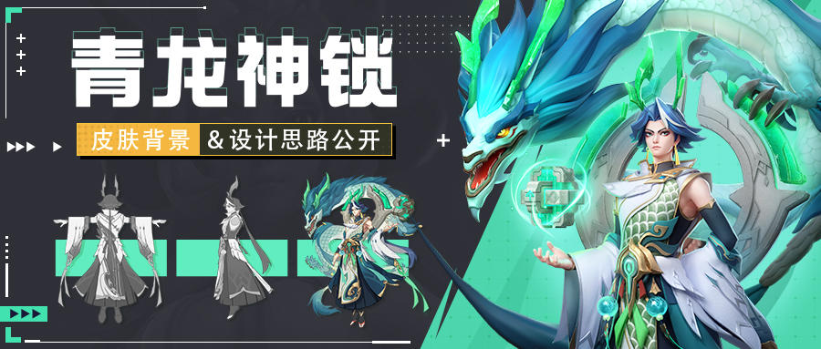 【青龙神锁】伏羲皮肤设计思路分享 | 超能开发者说 Vol.37