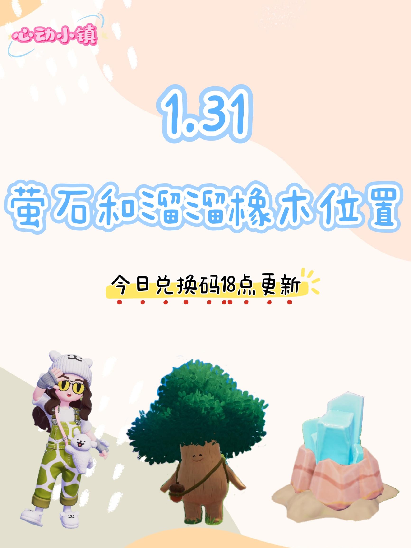 1.31 今日萤石和溜溜橡木位置截图