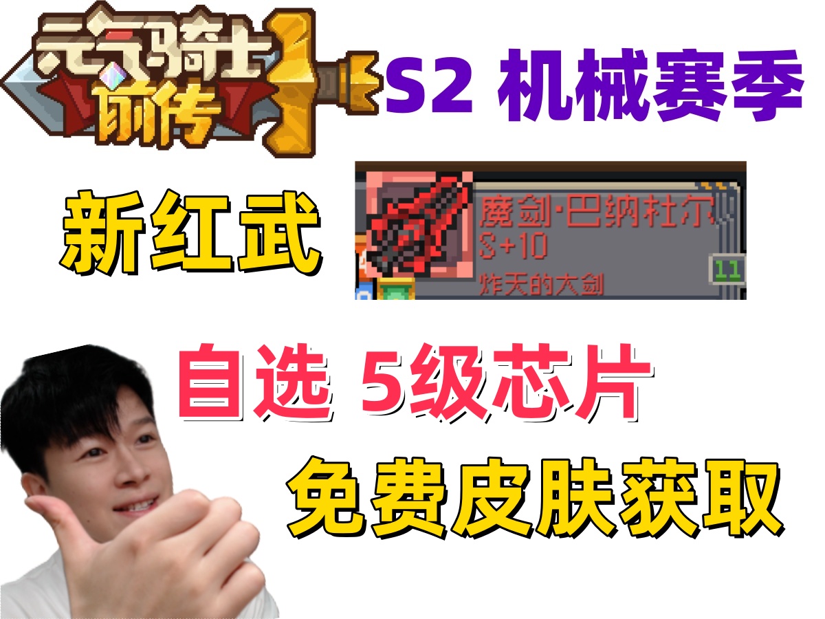 【元气骑士前传S2】新混合攻击力计算新红武 自选5级芯片免费翅膀