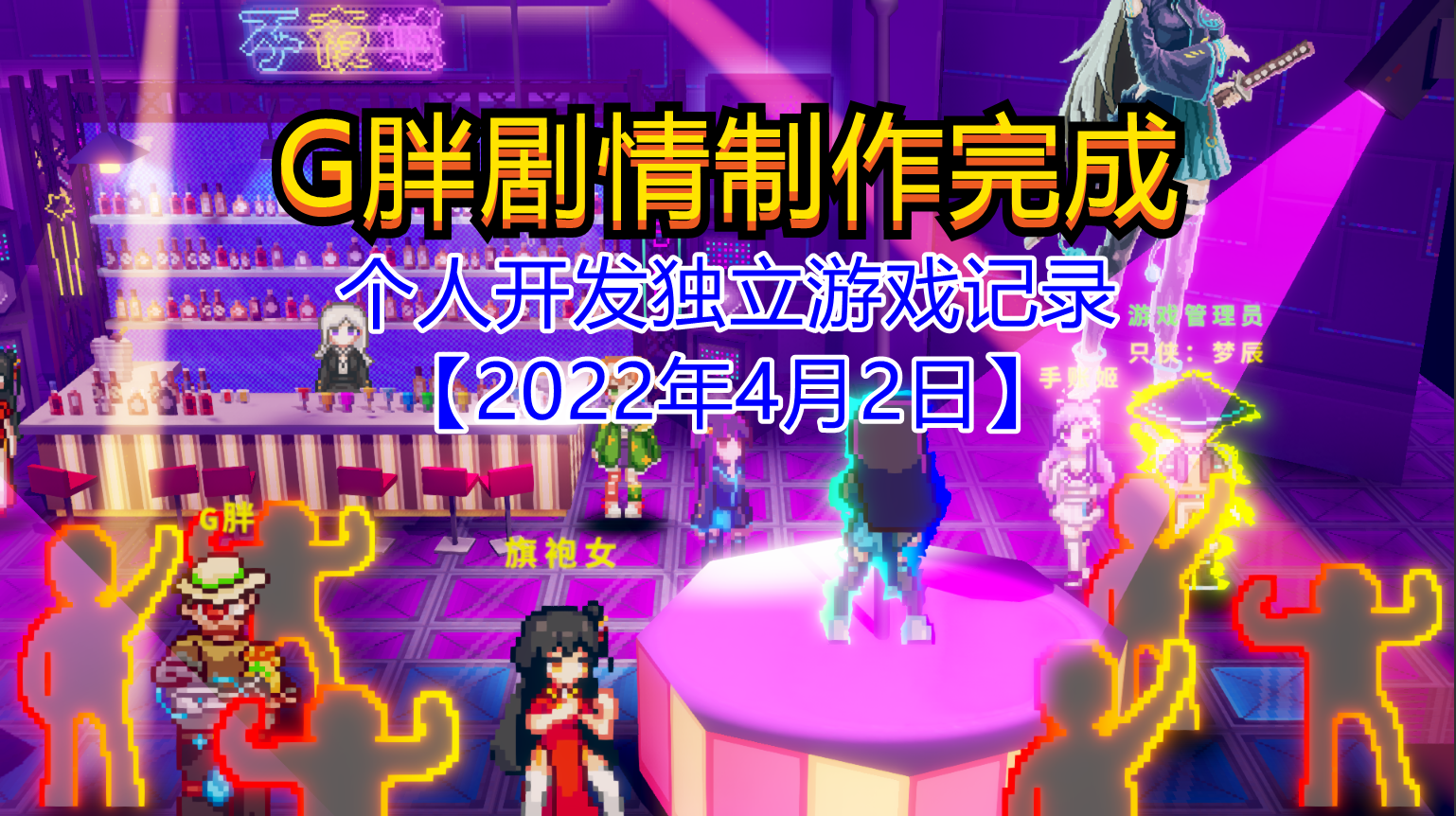 【独立游戏】G胖剧情制作完成【2022年4月2日】